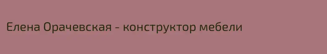 Елена Орачевская - конструктор мебели